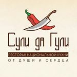 Ресторан «Сули да гули» Ресторан «Сули да гули»